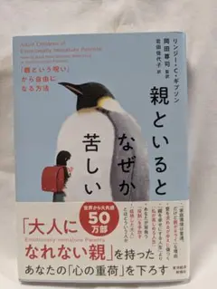 親といるとなぜか苦しい　リンジー・C・ギブソン