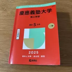 慶應義塾大学理工学部2025年版