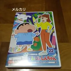 クレヨンしんちゃん TV版傑作選 第15期シリーズ22 ケンカはイヤ～ンだゾ