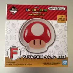 一番くじ　スーパーマリオ　F賞　アイテム小皿コレクション　キノコ