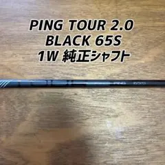 ピン PING TOUR 2.0 BLACK 65 S シャフトFW用 - メルカリ