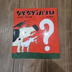 なぞなぞはじまるよ おおなり修司 高畠純 絵本