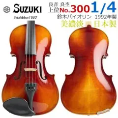 黄金期□スズキバイオリン□ No.300 4/4 1980年 鈴木上位 日本製