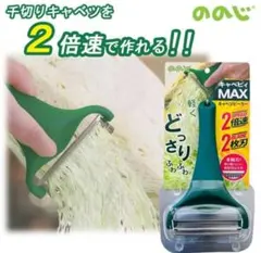 キャベツピーラー キャベピィMAX ののじ 千切りピーラーのサムネイル