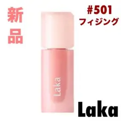 【新品】Laka ポッピングバルーンティント フィジング