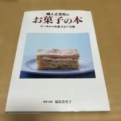 婦人之友社のお菓子の本 ケーキから和菓子まで70種