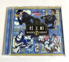 2026年最新】ラジオCD「ジョジョの奇妙な冒険 ダイヤモンドは砕けない