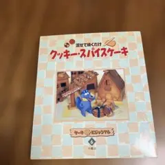 クッキー・スパイスケーキ ケーキにじゅうマル 千趣会