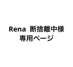 Rena 断捨離中様専用ページのサムネイル