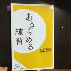 あきらめる練習