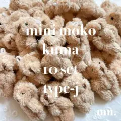 【10個セット】もこもこ　ミニくま　チビくま　ミニぬいぐるみ　ブラウン　薄茶