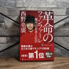 革命のファンファーレ 現代のお金と広告