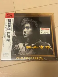 新品、未開封　 昭和享年　戸川純