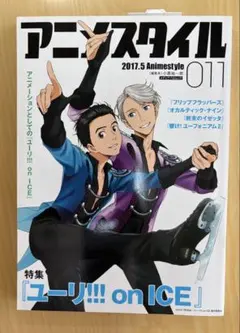アニメスタイル 011 2017年5月　 特集: ユーリ!!! on ICE