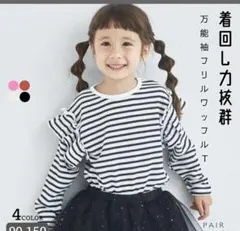 値下げ　短期販売あと2日　ペアマノン　長袖　袖フリル　ボーダー　　150