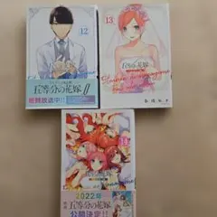 五等分の花嫁 フルカラー版 12巻 13巻 14巻