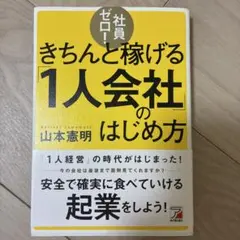 社員ゼロ!きちんと稼げる「1人会社」のはじめ方