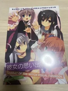 2025年最新】サノバウィッチ ビジュアルファンブックの人気アイテム