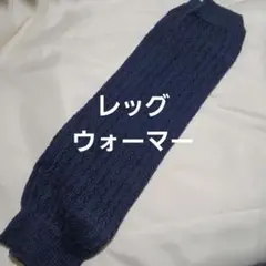 秋冬用　レッグウォーマー　フリー
