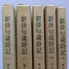 2026年最新】最新俳句歳時記 山本健吉の人気アイテム - メルカリ
