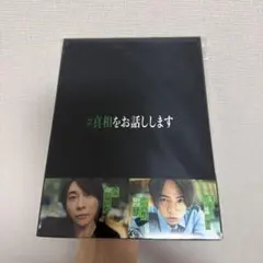 2026年最新】真相をお話ししますの人気アイテム - メルカリ