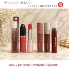 【まとめ売り】デパコスリップ6本セット デパコス入り】口紅 リップ グロス 6点まとめ売り - メルカリ