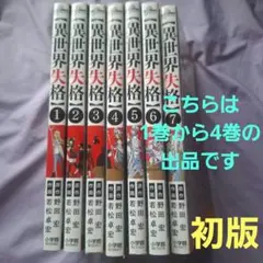 異世界失格. 1巻から4巻　(全7巻で完結です)
