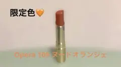 オペラ　リップティントN 109 ヌードオランジェのサムネイル