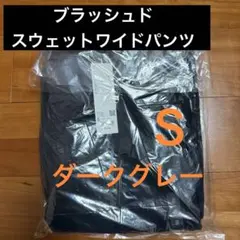 UNIQLO U ブラッシュドスウェットワイドパンツ ダークグレー S