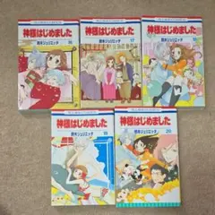 神様はじめました 鈴木ジュリエッタ 16巻〜20巻 まとめ売り