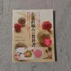 イチバン親切なかぎ針編みの教科書 : 基本の編み方から、モチーフ編み・ビーズ編…