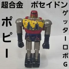 2026年最新】ゲッターロボ ポセイドンの人気アイテム - メルカリ