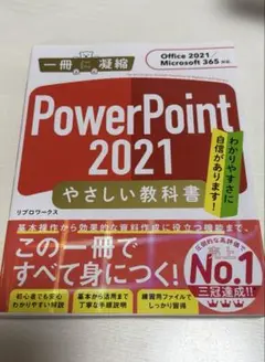 リブロワークス　PowerPoint 2021 やさしい教科書