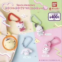 ポムポムプリン サンリオ カラフルカラビナマスコットチャーム