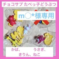 m○*様専用　チョコサプ たべっ子どうぶつ