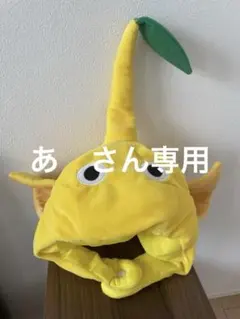 ピクミンなりきり帽子　黄ピクミン