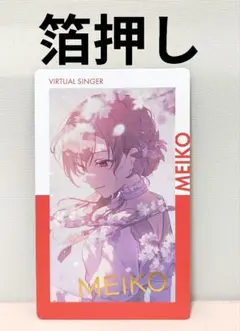 箔押し　プロセカ　エピカ　26C　MEIKO