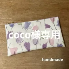 coco様 リクエスト 2点 まとめ商品