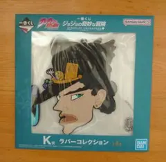 一番くじ ジョジョの奇妙な冒険　K賞 ラバーコレクション　空条承太郎