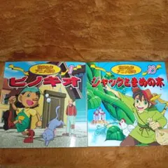 A-43 世界名作アニメ絵本　2冊セット
