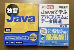 【独習Java】 【新・明解Javaで学ぶアルゴリズムとデータ構造】２冊セットのサムネイル