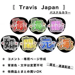 【Travis Japan】パステルカラー系┊お名前うちわ うちわ文字