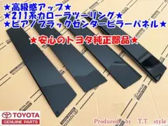☆高級感アップ☆21＃系☆カローラツーリング☆ピアノブラックセンター
