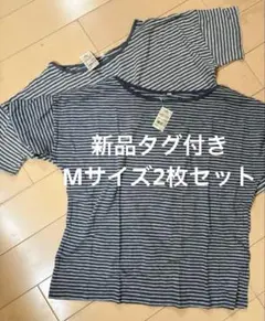 無印Tシャツ新品タグ付き2枚セット