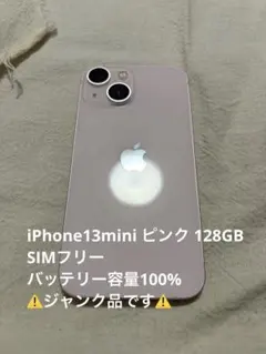 【ジャンク品】 iPhone 13 mini ピンク 128GB SIMフリー