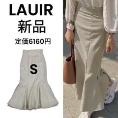 【LAUIR】ラウアー 新品 S サイドスリット マーメイドロングスカート