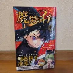 2026年最新】魔男のイチ 1 初版の人気アイテム - メルカリ