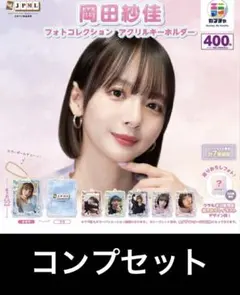 岡田紗佳 フォトコレクション アクリルキーホルダー シークレット 