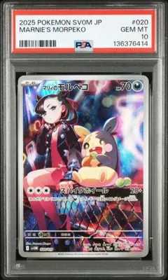 【PSA10】マリィのモルペコ AR sv0M 020/019 ポケモン