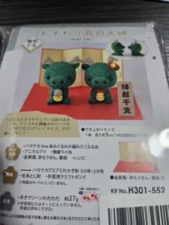 ​ハマナカ 手作りキット おすわり辰の夫婦 縁起干支 ぬいぐるみ 辰年のサムネイル